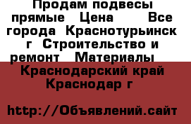 Продам подвесы прямые › Цена ­ 4 - Все города, Краснотурьинск г. Строительство и ремонт » Материалы   . Краснодарский край,Краснодар г.